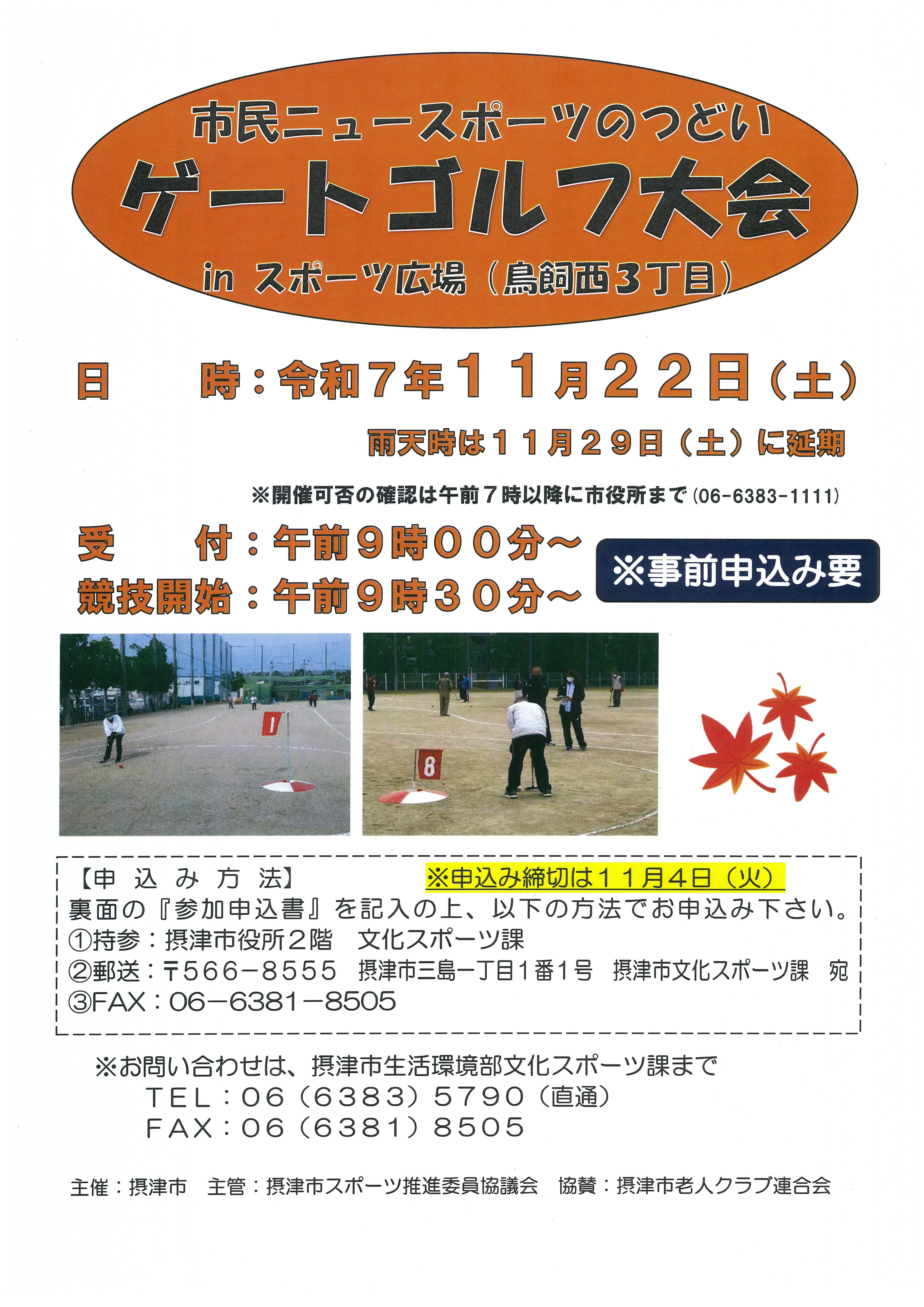 市民ニュースポーツのつどい　ゲートゴルフ大会＠スポーツ広場