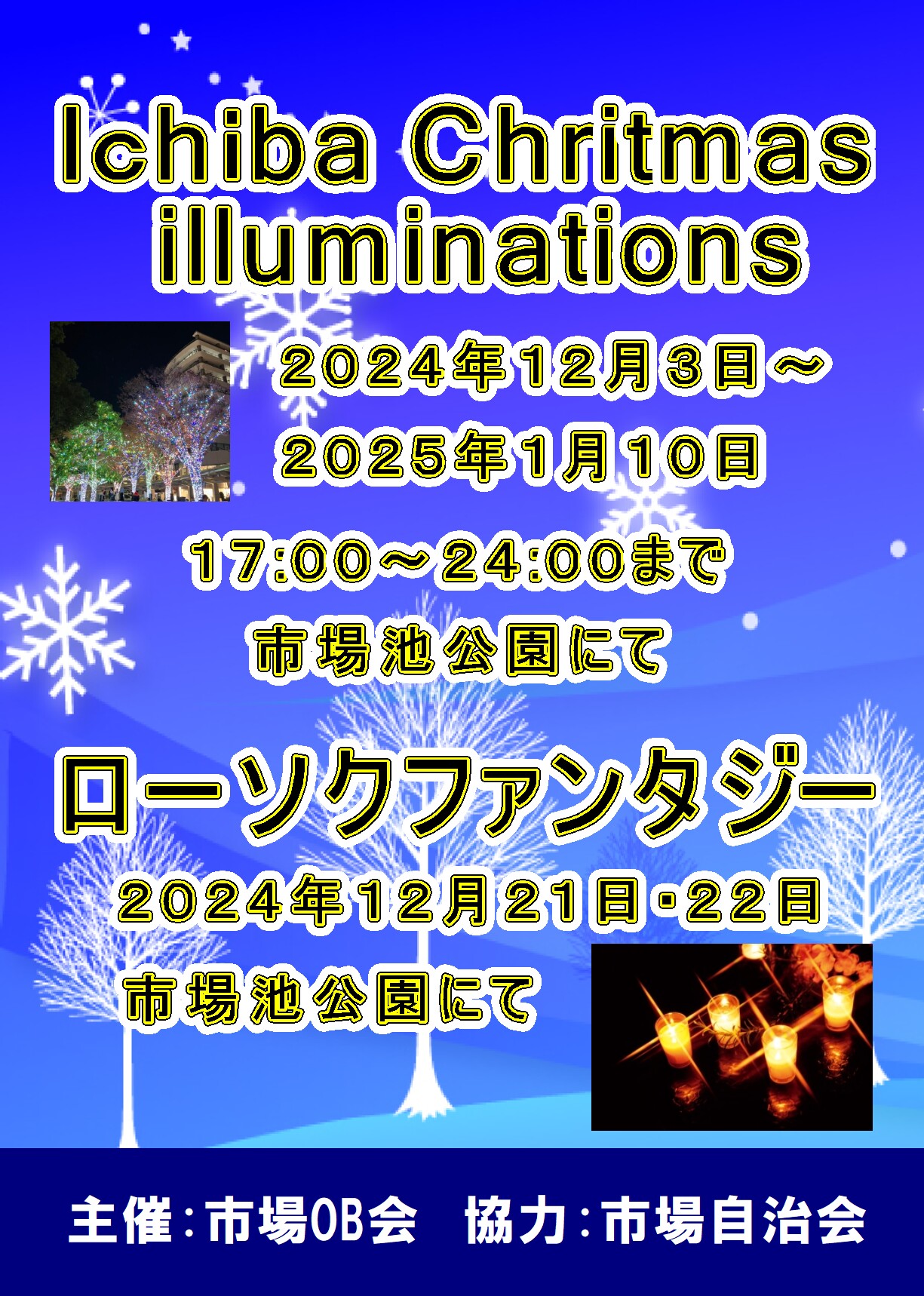 ローソクファンタジー（2024/12/21,22）、 Ichiba Chritmas illuminations （2024/12/03 ~ 2025/01/10）