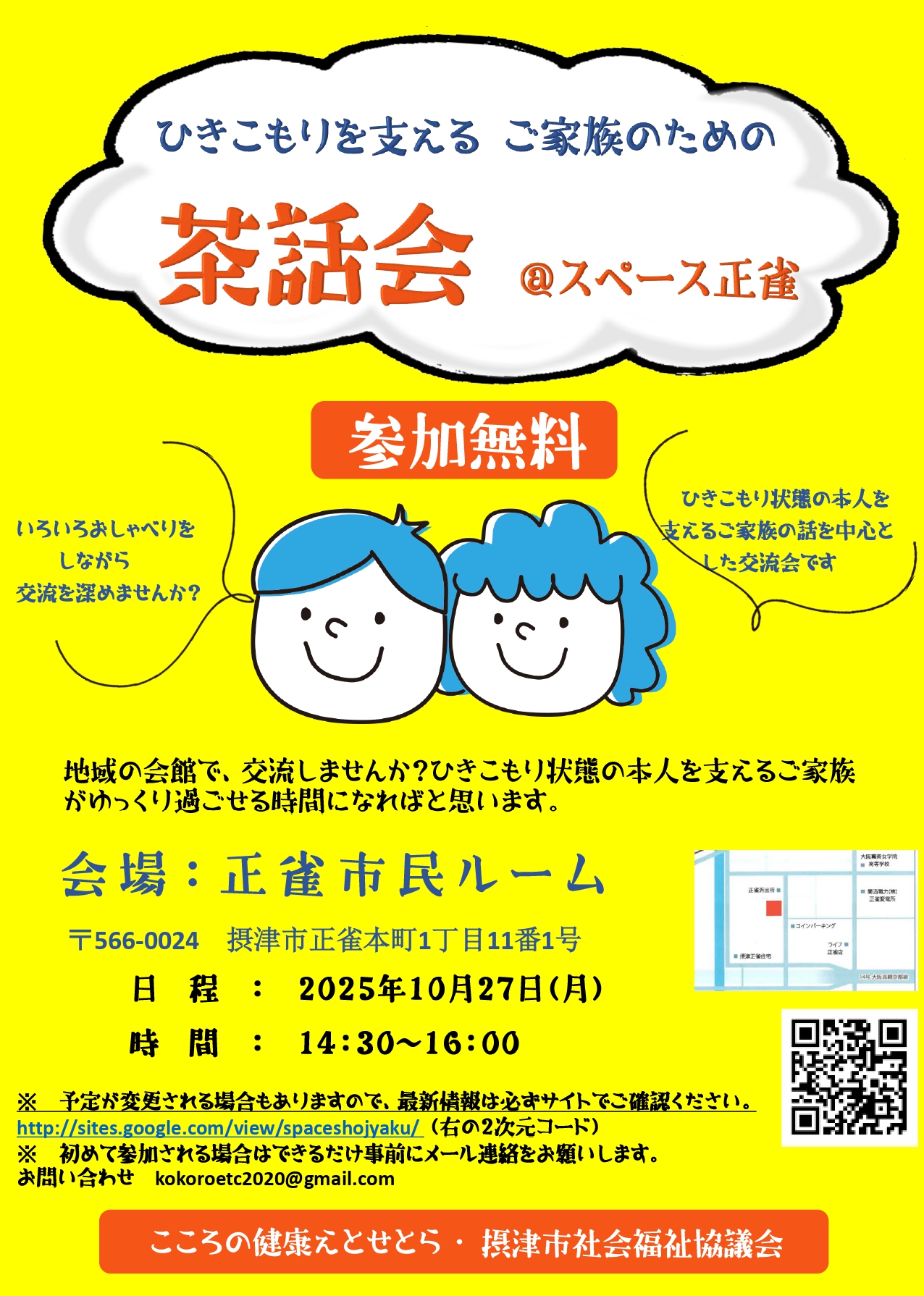 ひきこもりを支える家族のための茶話会　＠スペース正雀
