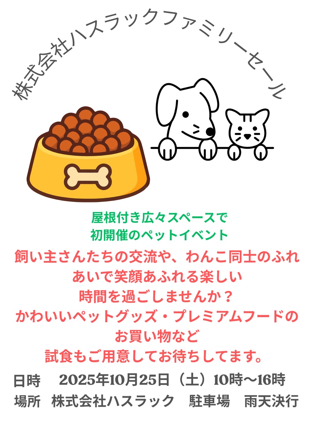 株式会社ハスラック　ファミリーセール