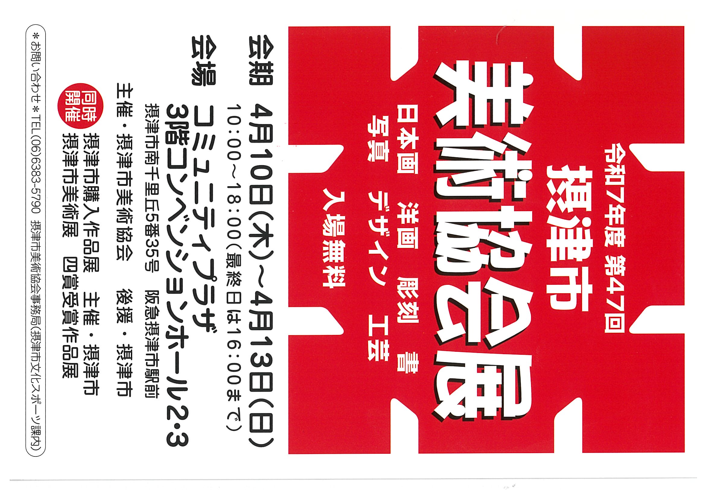 令和7年度　第47回　摂津市美術協会展