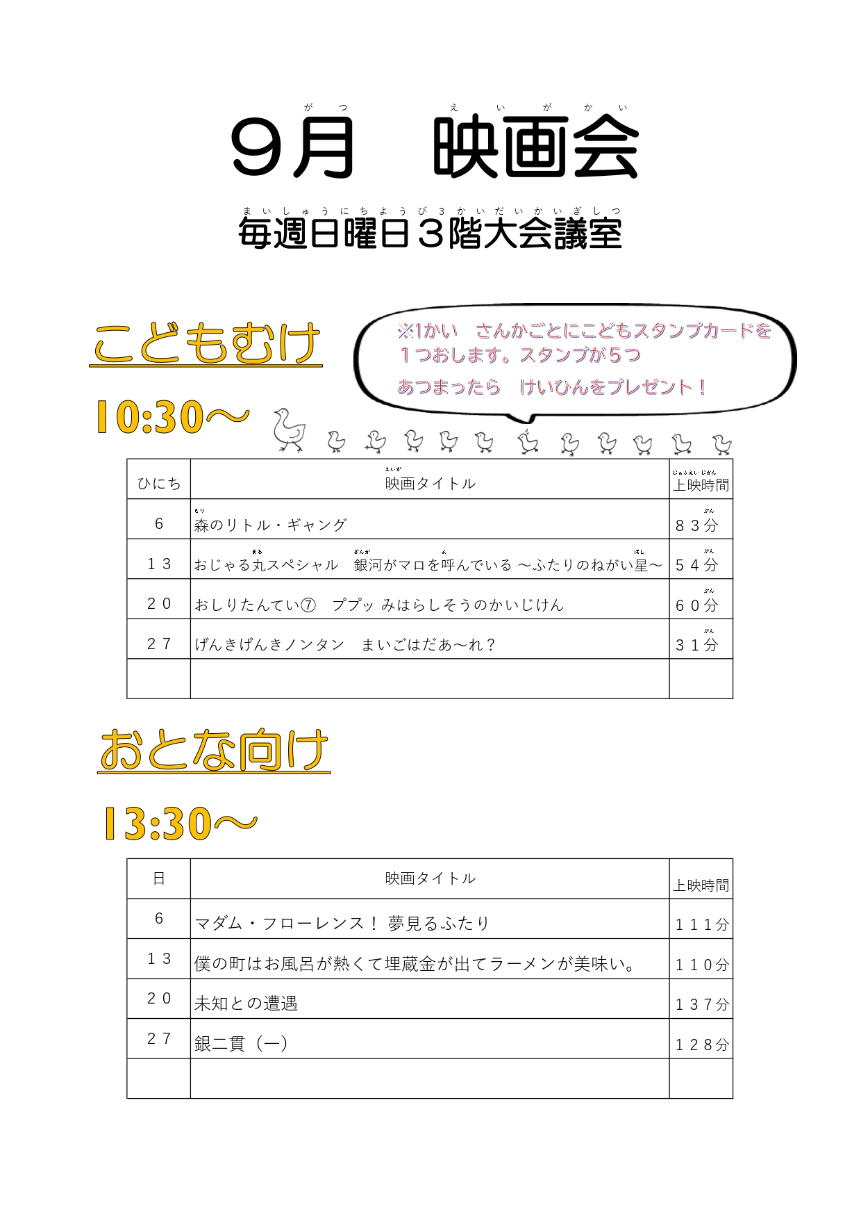 摂津市民図書館　映画会　９月６日～９月２７日