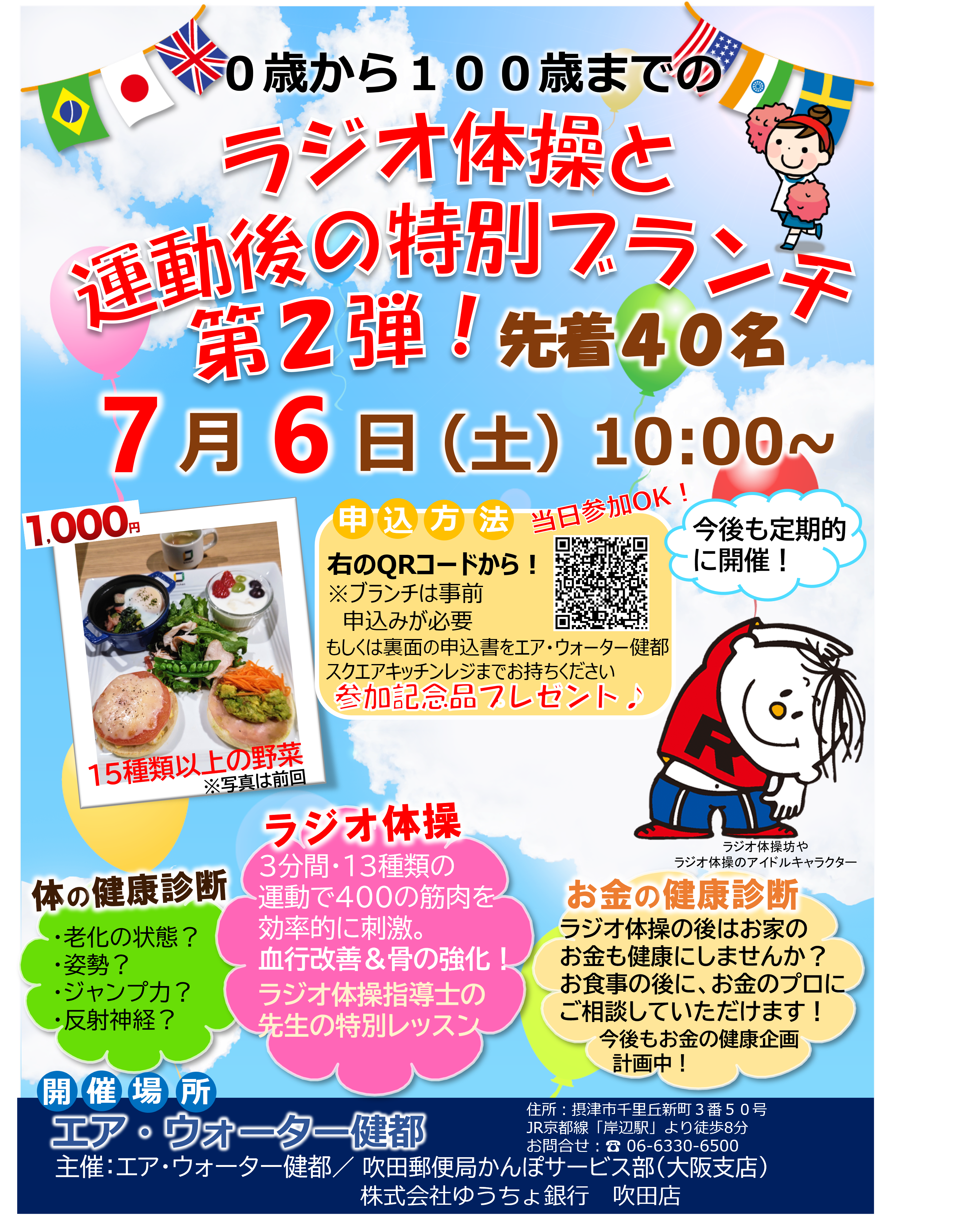 0歳から100歳までのラジオ体操と運動後の特別ブランチ 第2弾！