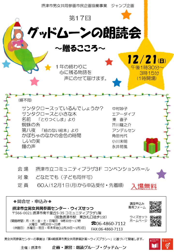 第17回グッドムーンの朗読会～贈るこころ～