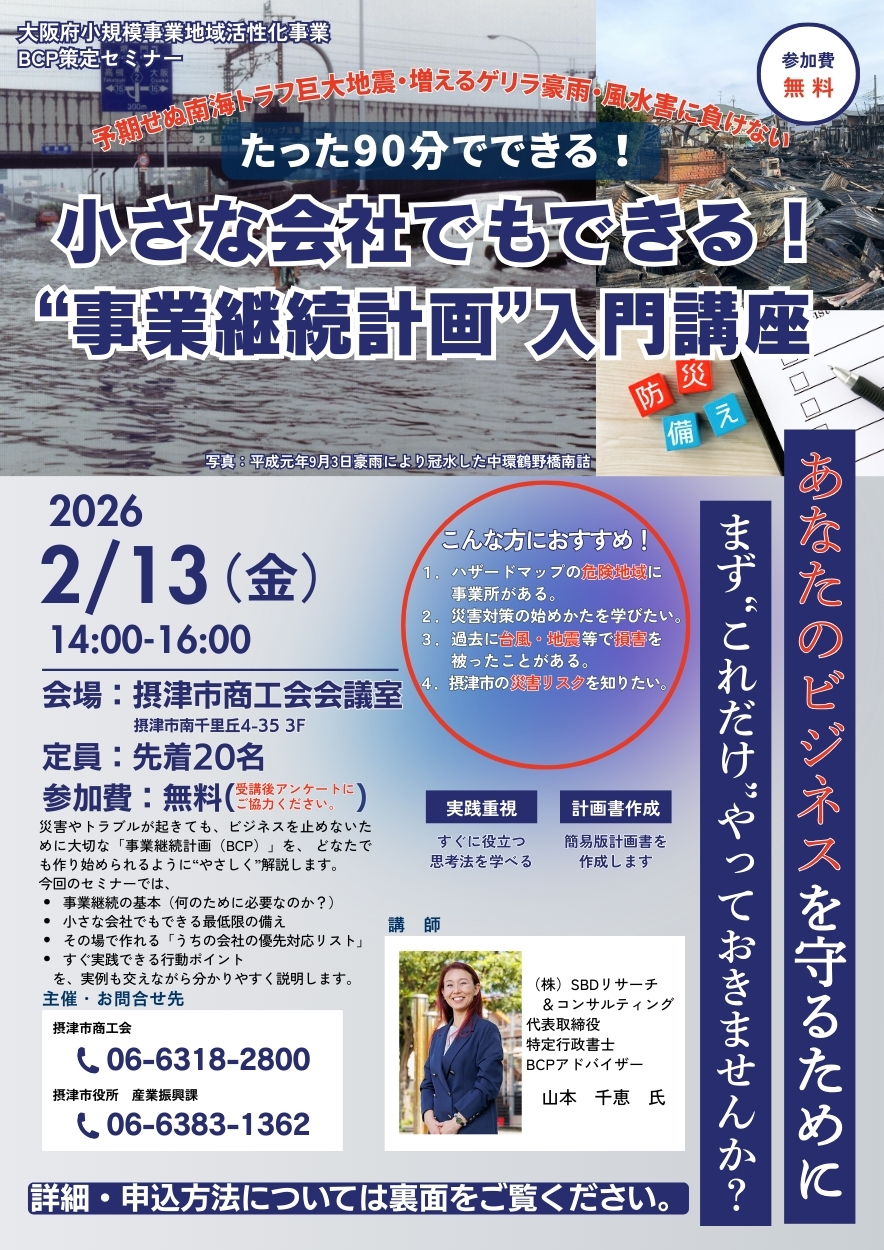 たった90分でできる！ 小さな会社でもできる！ “事業継続計画”入門講座