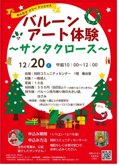 バルーンアート体験　～サンタクロースをつくります～