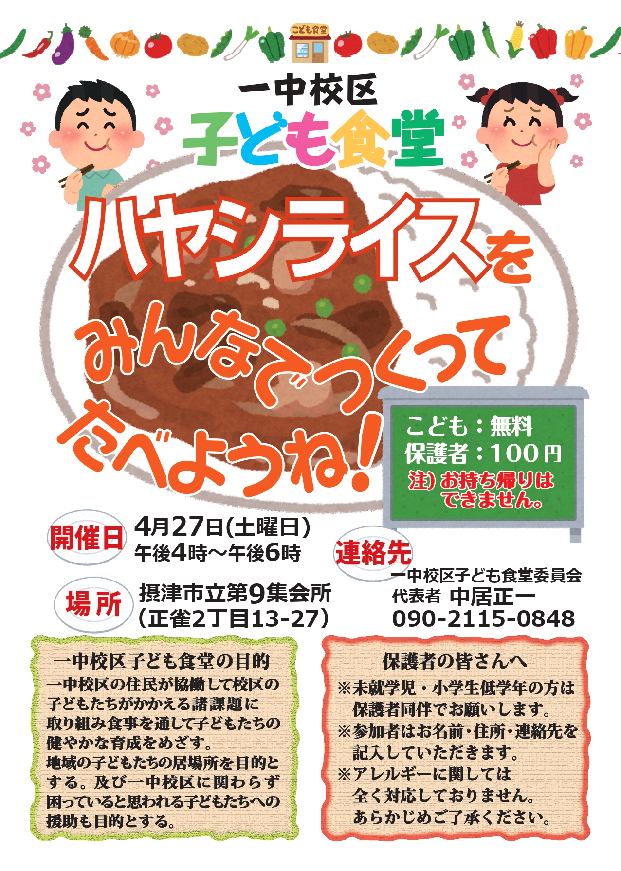 一中校区子ども食堂《ハヤシライス》（2024年4月27日）