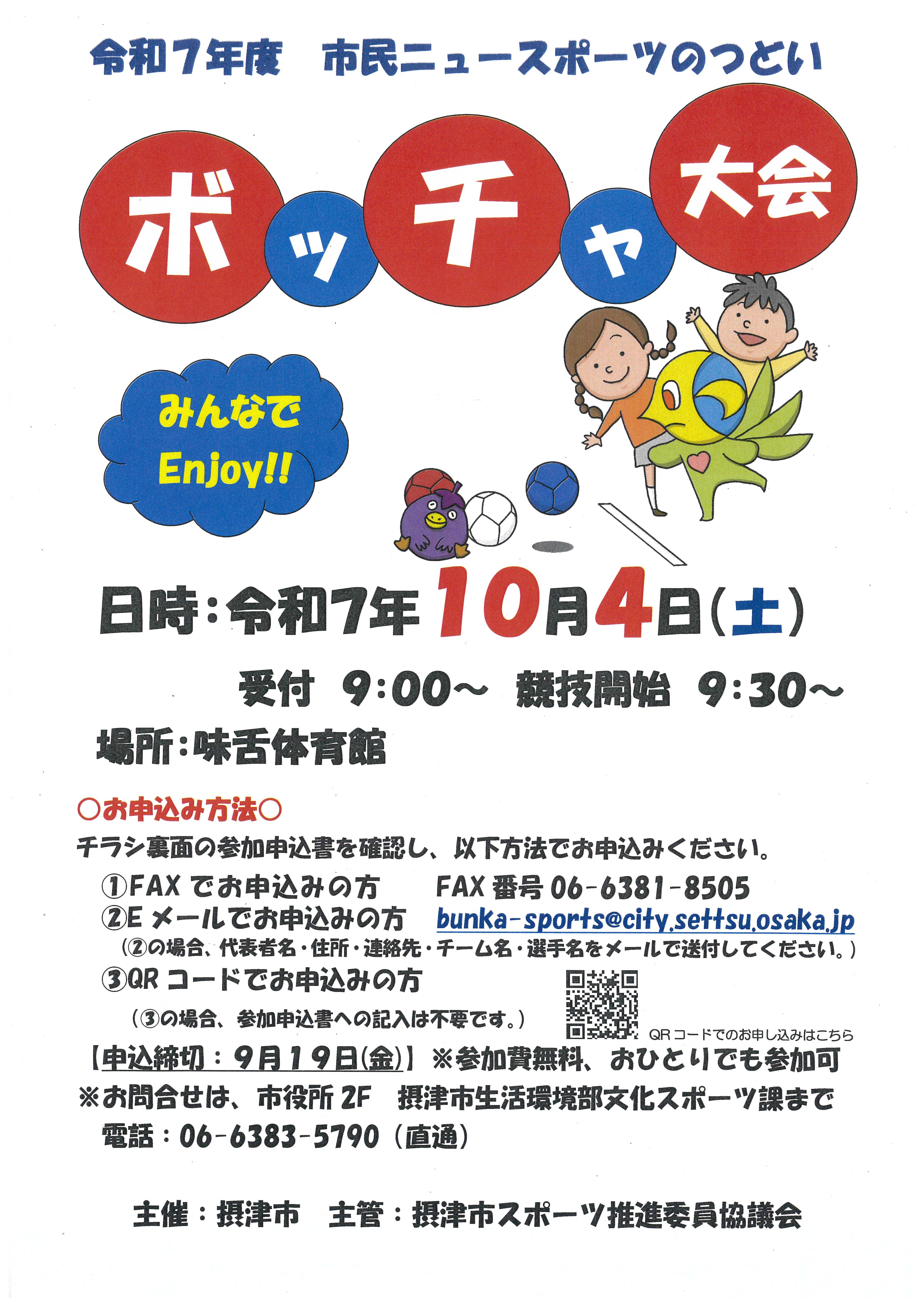 ニュースポーツのつどい　ボッチャ大会＠味舌体育館