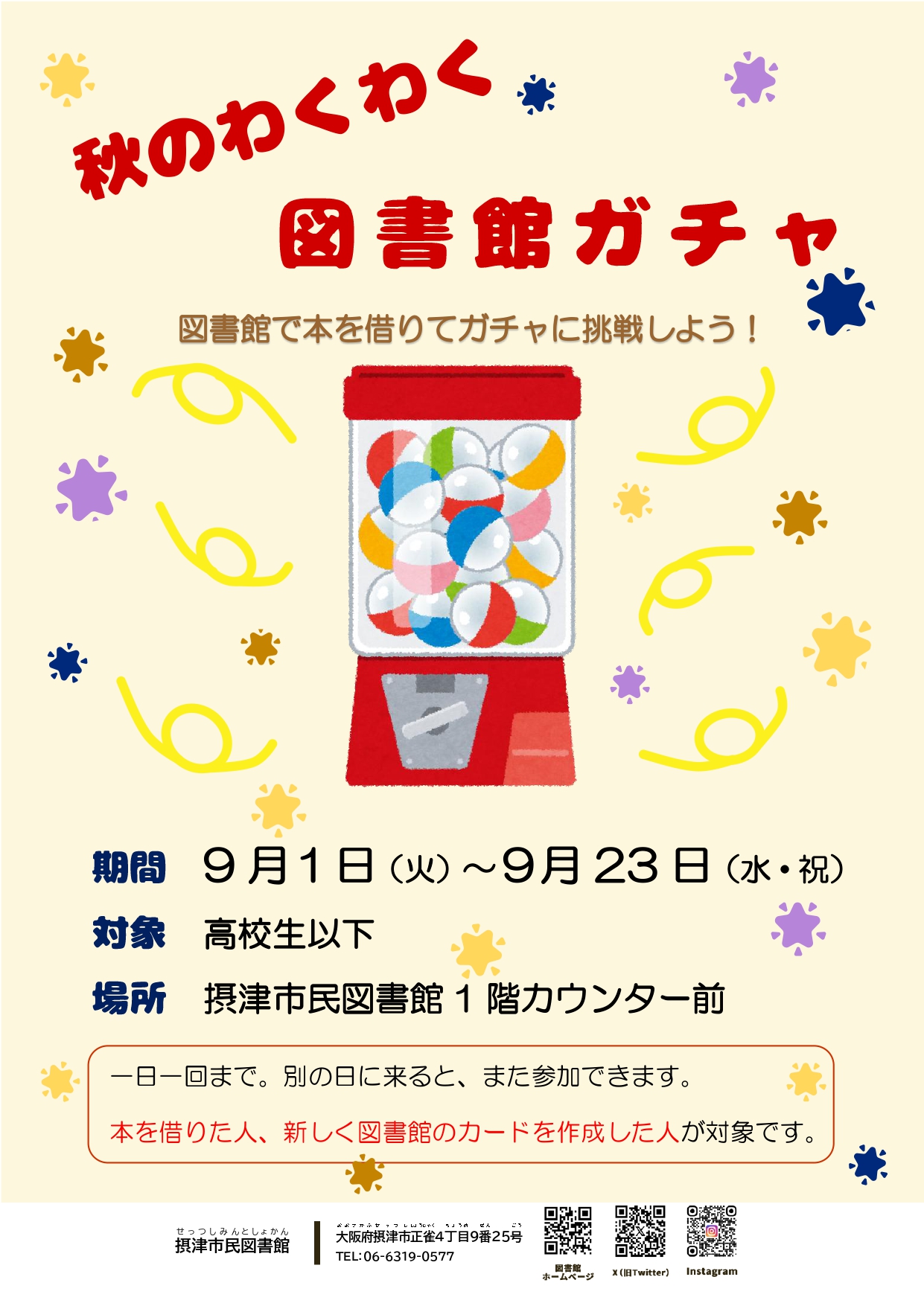 秋のワクワク図書館ガチャ　９月１日～９月２３日