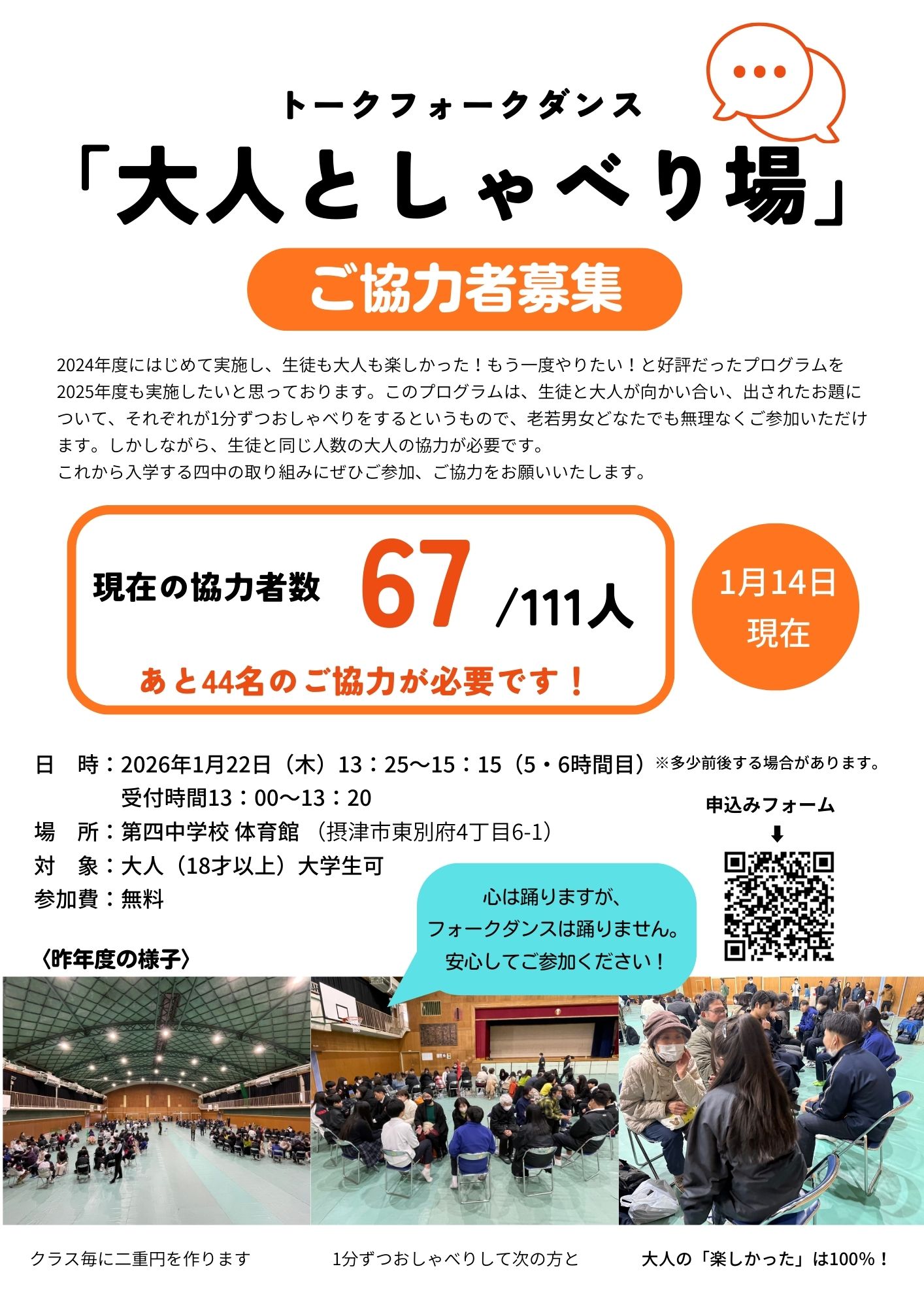 トークフォークダンス「大人としゃべり場」摂津第四中学校