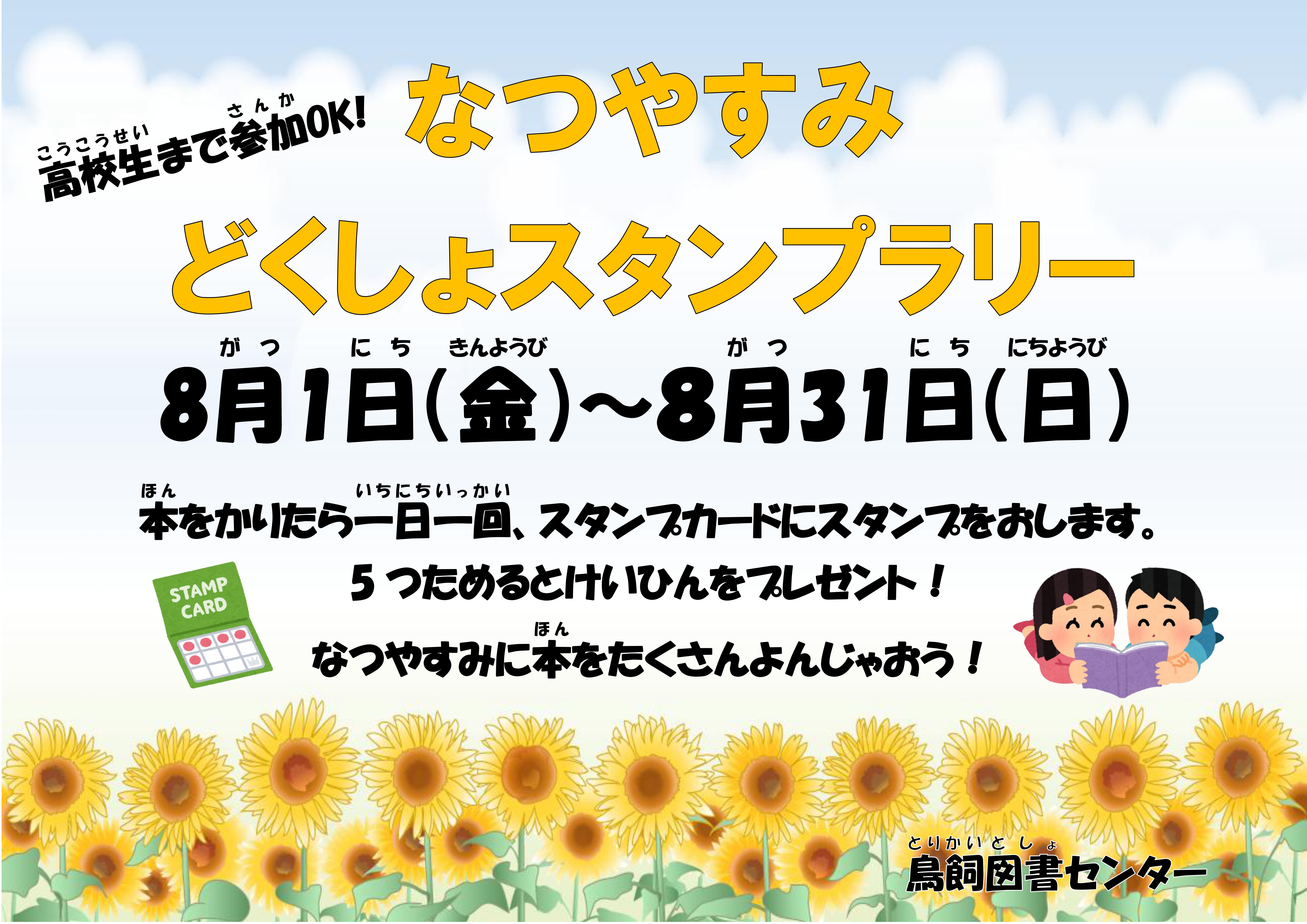 夏休み読書スタンプラリー 　８月１日～８月３１日