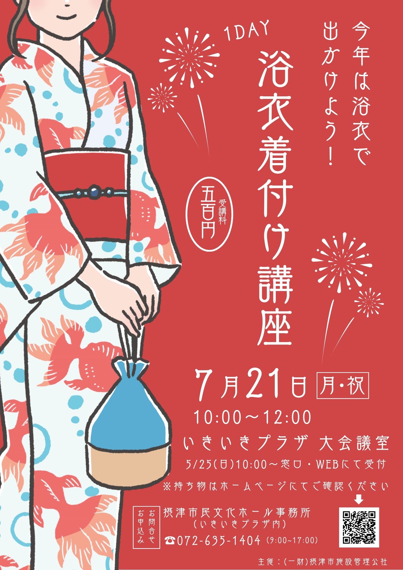 １DAY 浴衣着付け講座