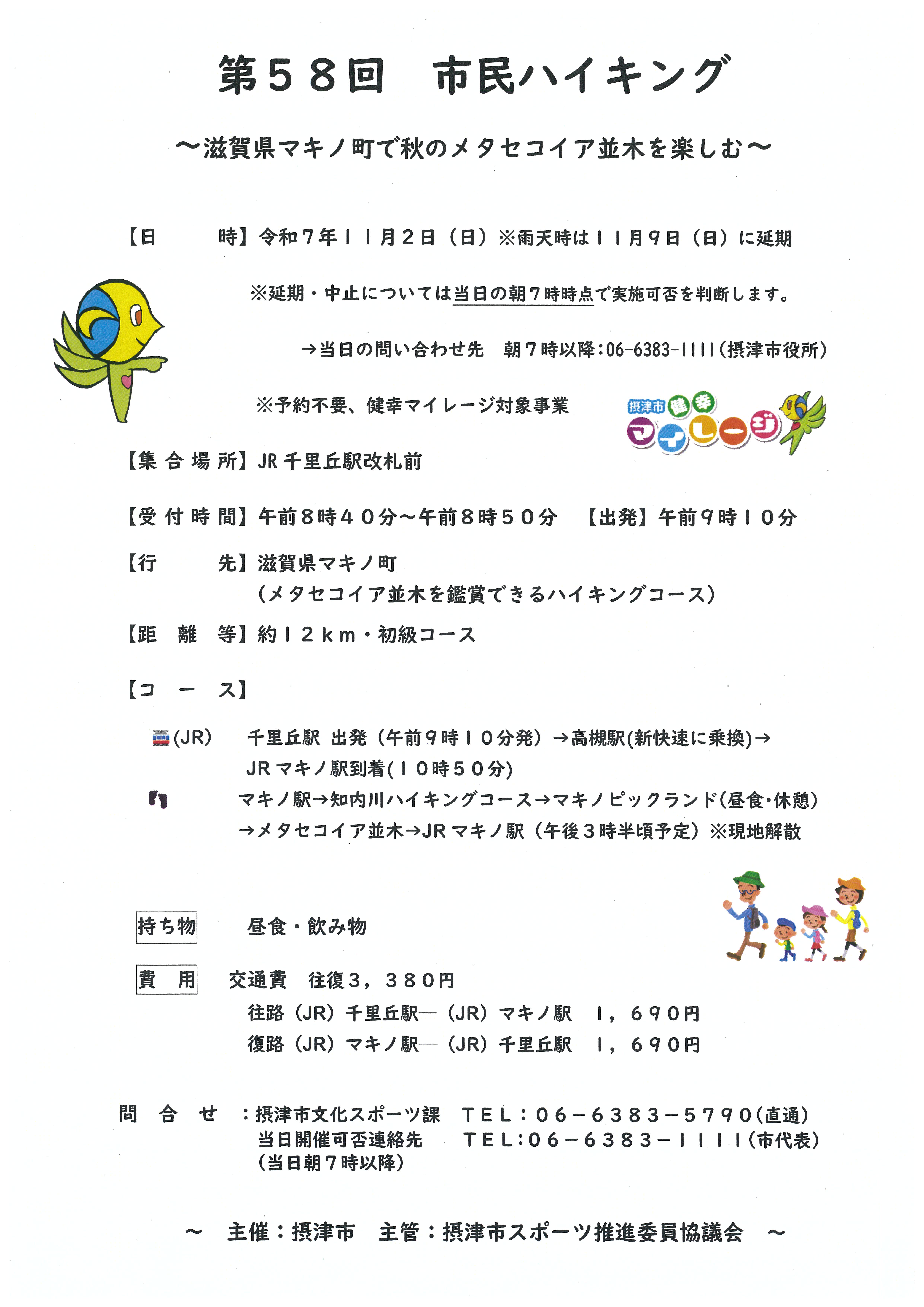 第５８回　摂津市民ハイキング