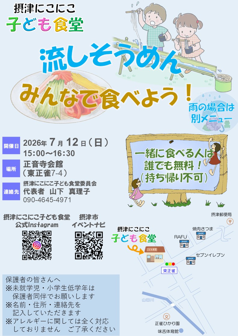 摂津にこにこ子ども食堂《流しそうめん》（2026年7月12日（日））