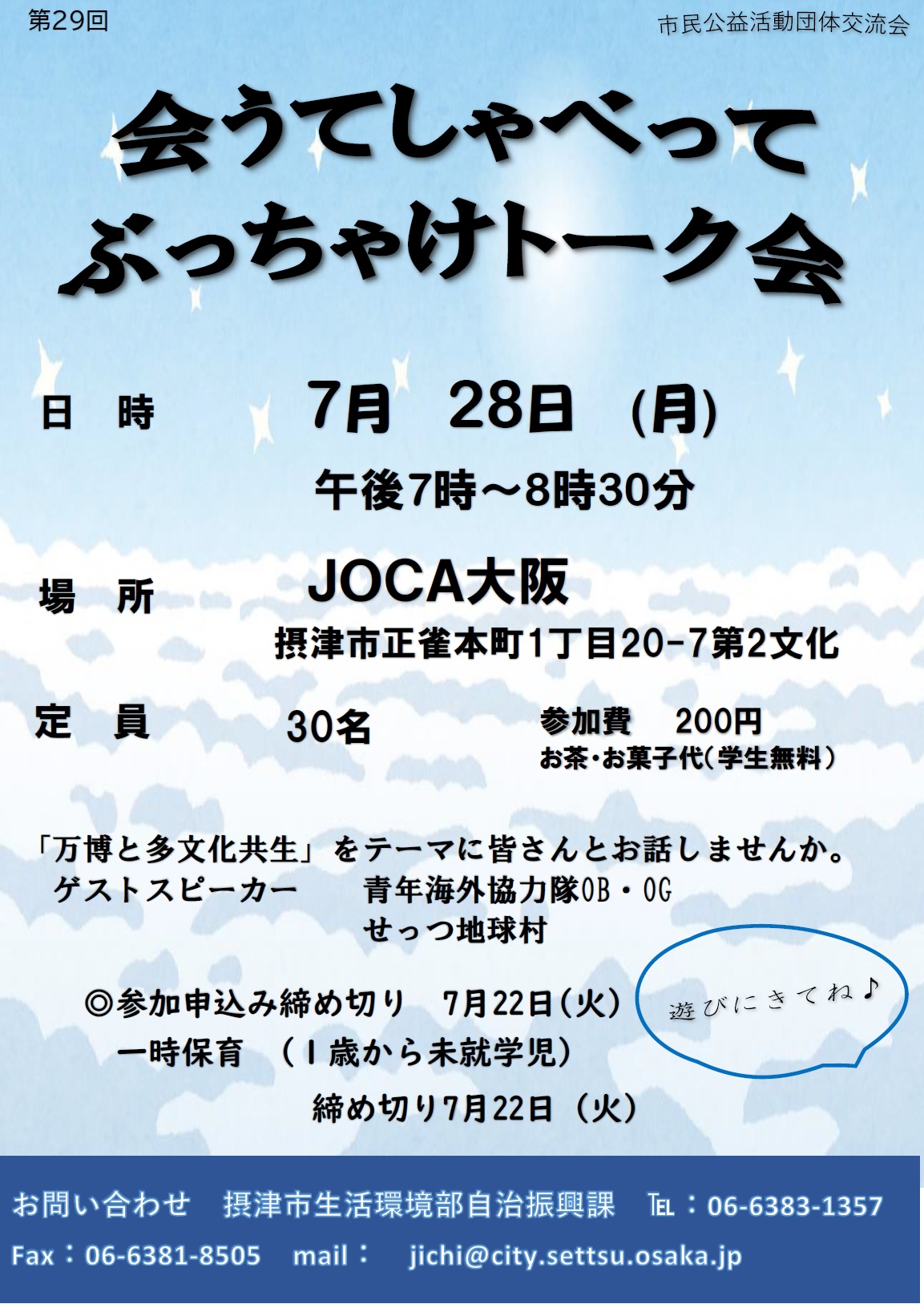 会うてしゃべってぶっちゃけトーク会