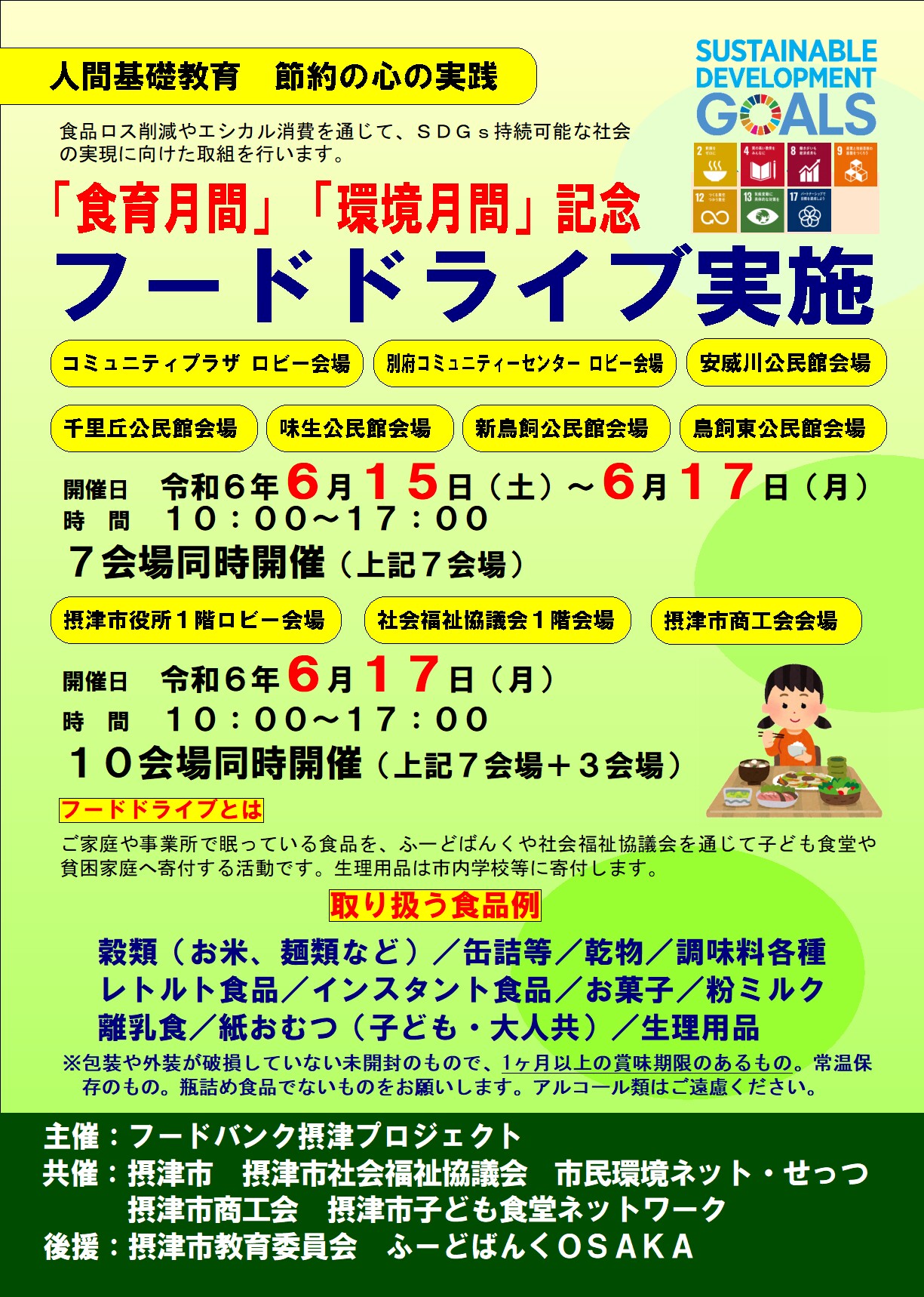 「食育月間」「環境月間」記念    フードドライブ実施