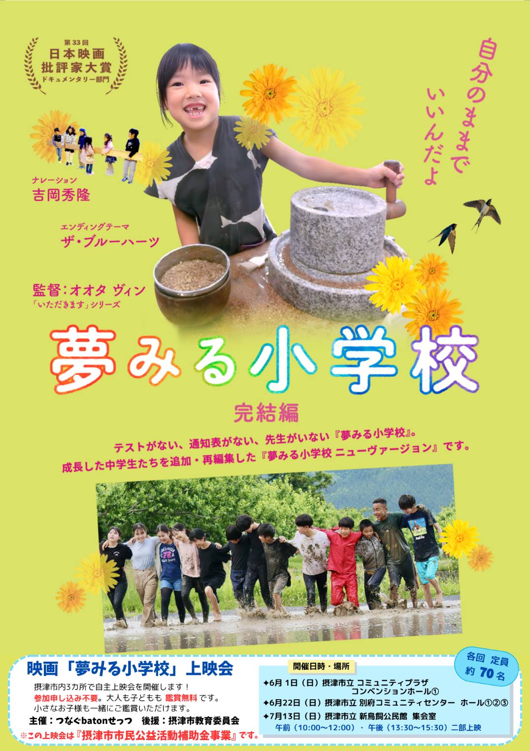 映画「夢みる小学校」上映会