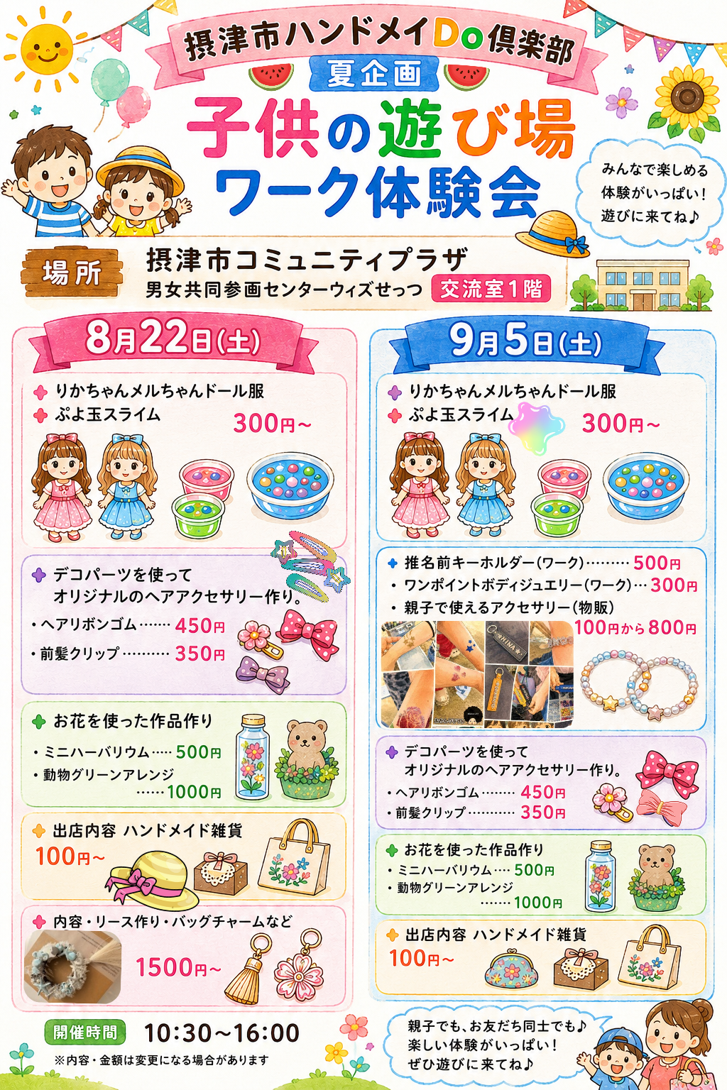 摂津市ハンドメイDo倶楽部・夏の遊び場ワークショップ