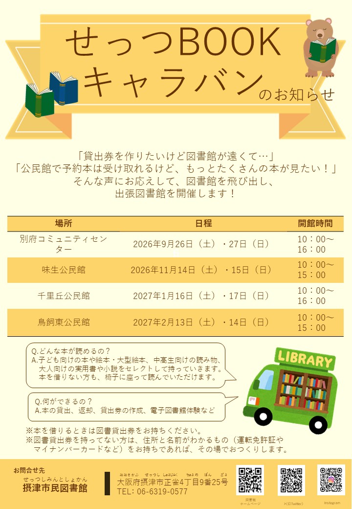 せっつBOOKキャラバン　IN別府コミュニティセンター