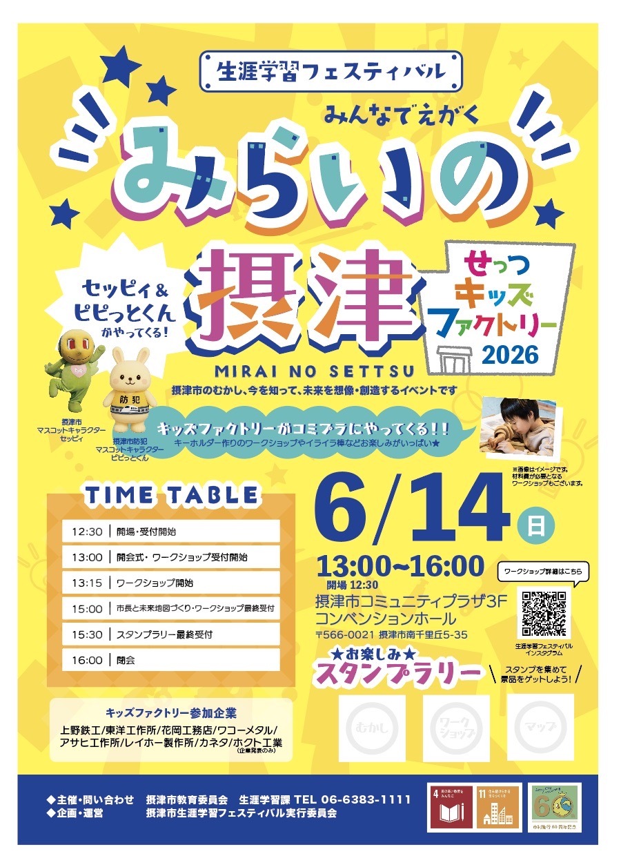 生涯学習フェスティバル　みんなでえがくみらいの摂津