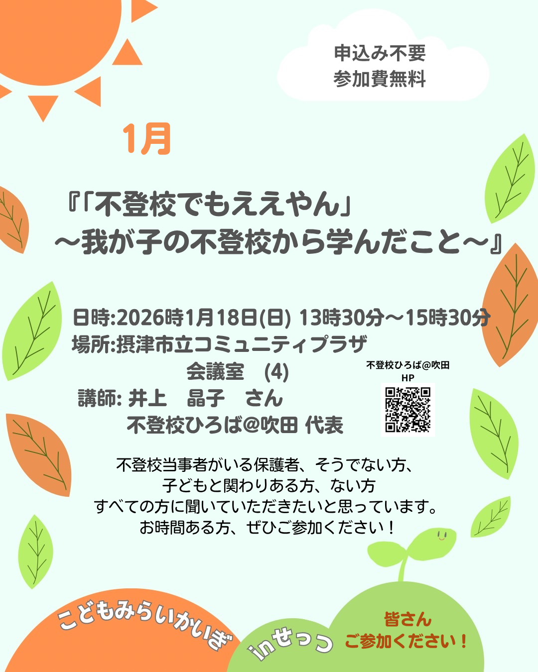 「不登校てもええやん」〜我が子の不登校から学んだこと〜