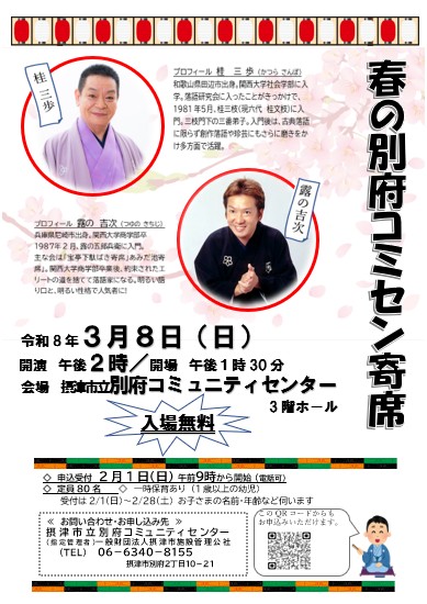 春の別府コミセン寄席