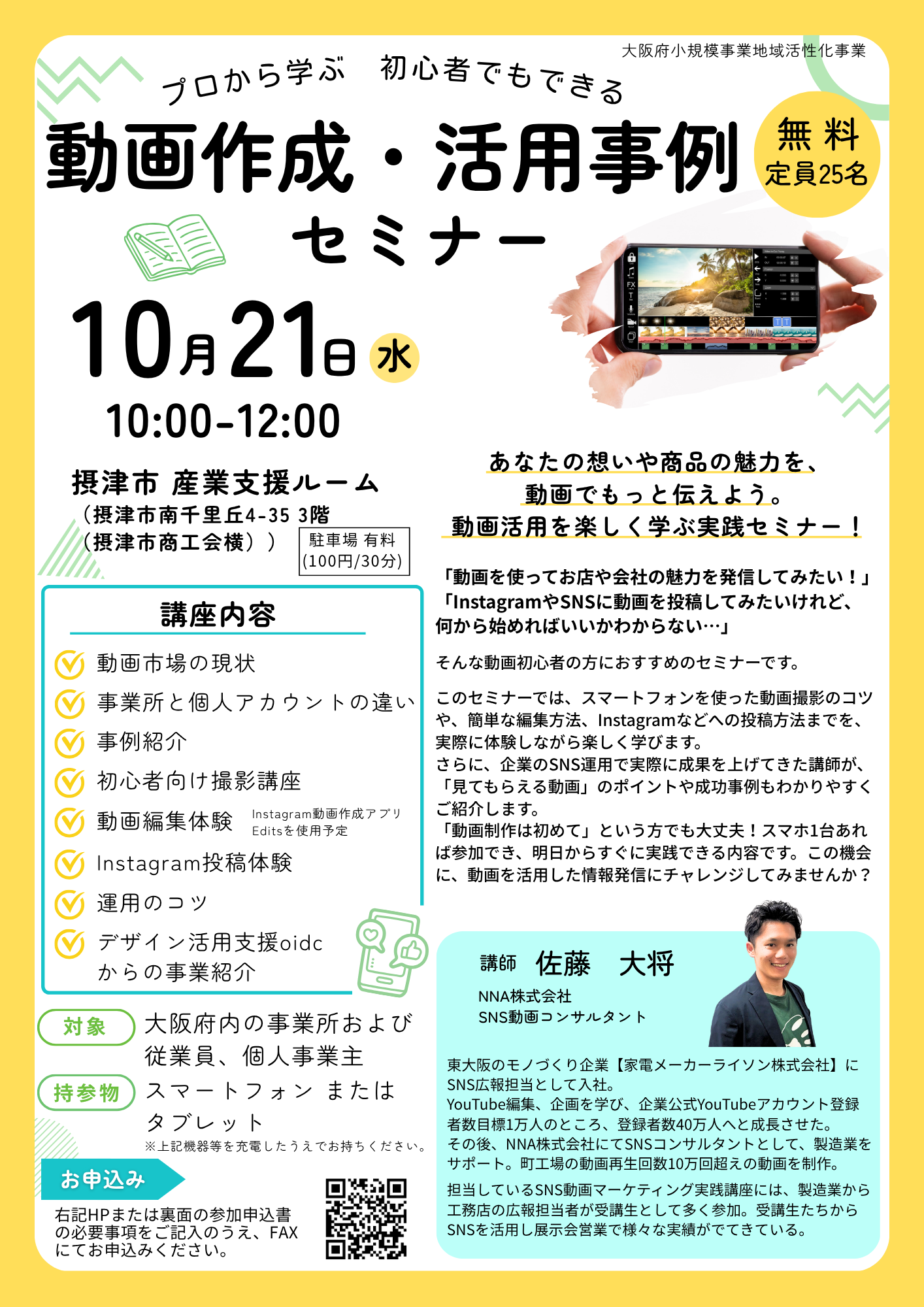 プロから学ぶ 初心者でもできる 動画作成・活用事例セミナー