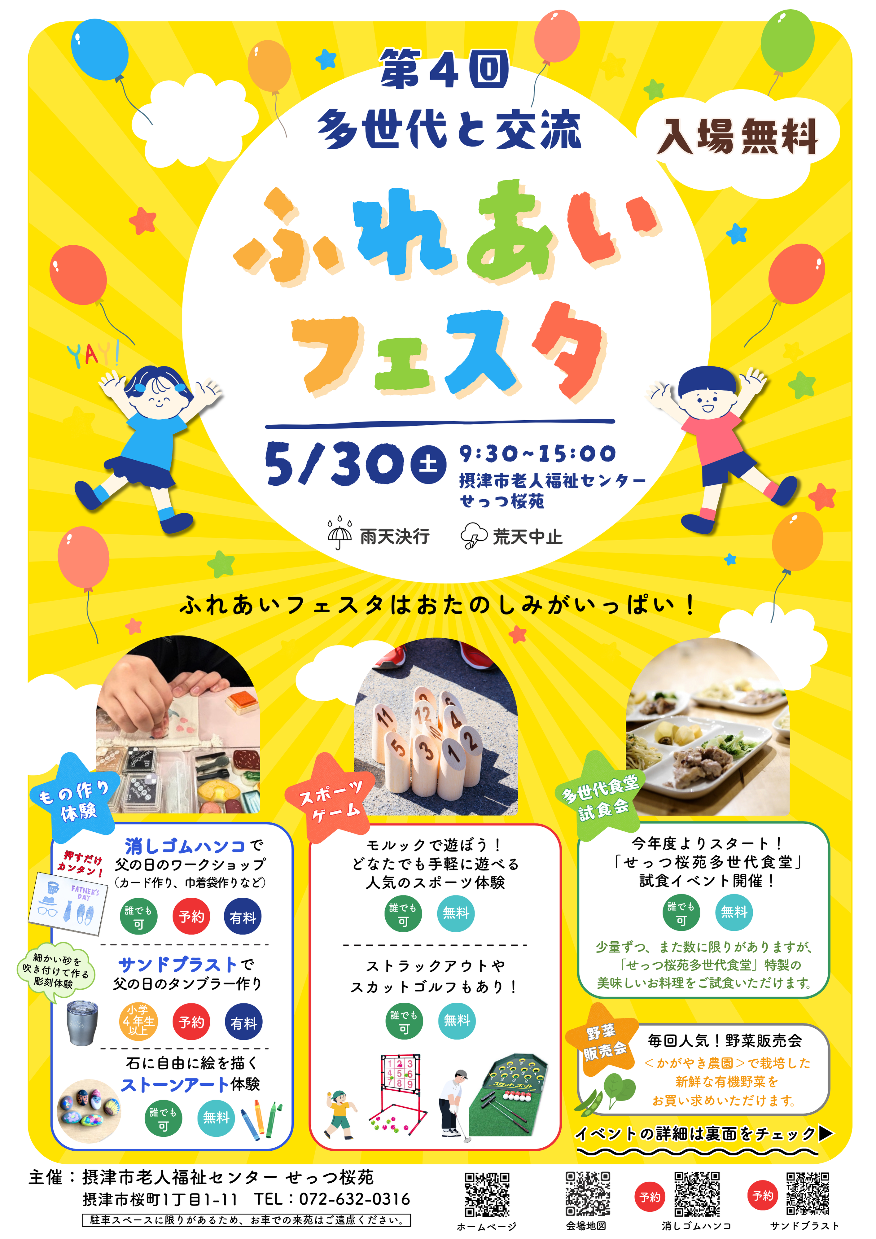 第４回　多世代と交流　ふれあいフェスタ