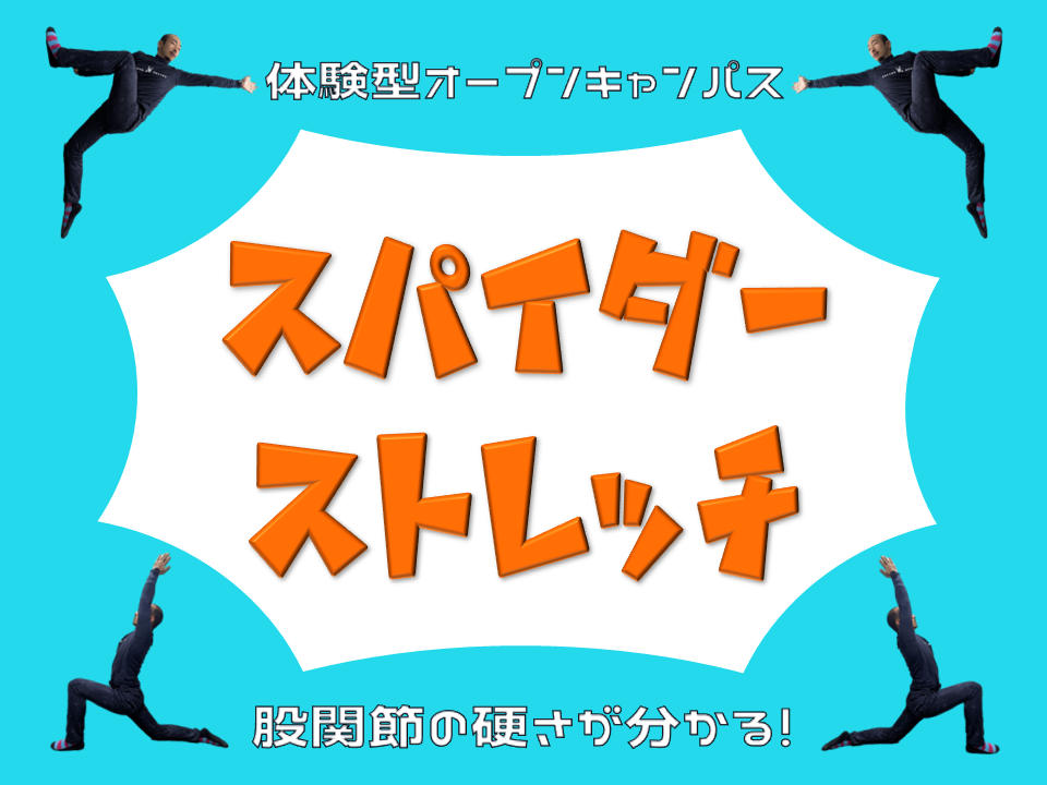 特別オープンキャンパス『スパイダーストレッチ』