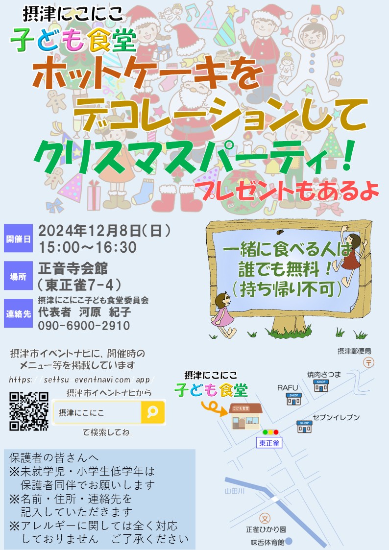 摂津にこにこ子ども食堂《ホットケーキでクリスマスパーティ》（2024年12月8日（日））