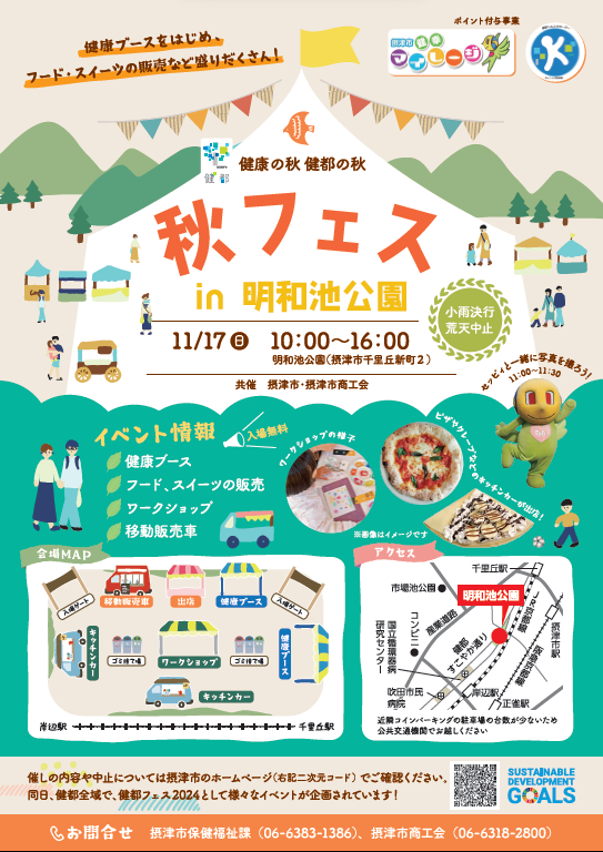 秋フェス in 明和池公園