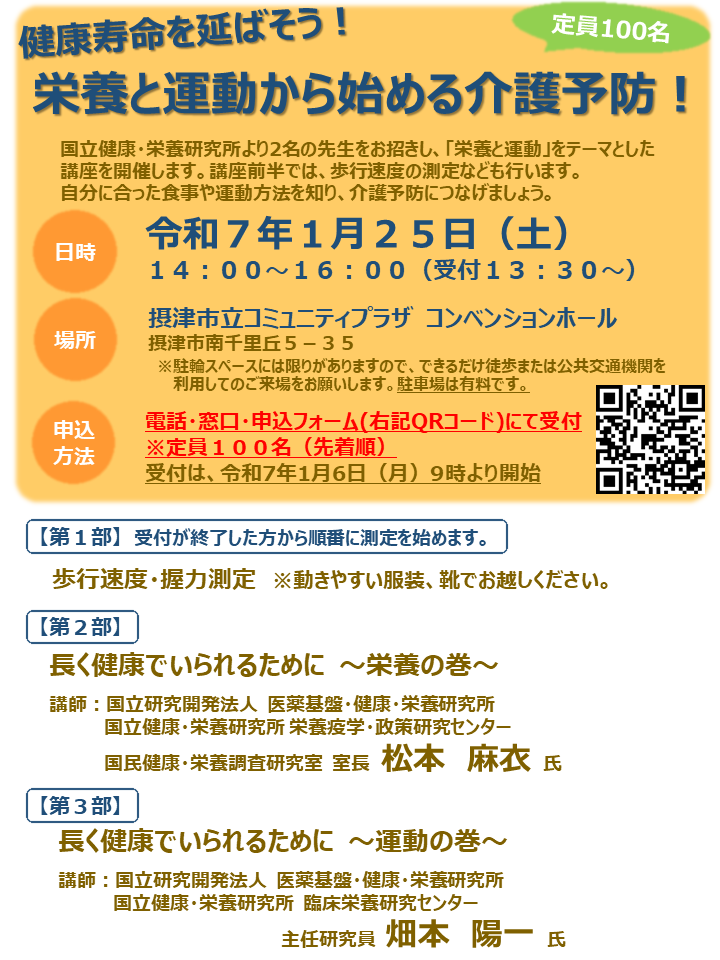 介護予防講座「健康寿命を延ばそう！栄養と運動から始める介護予防！」