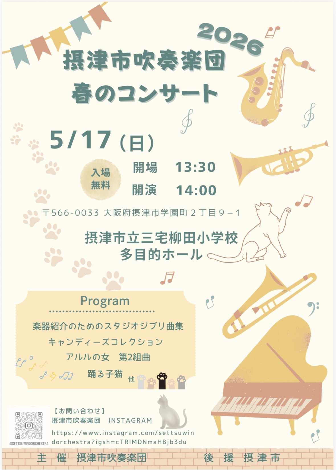 摂津市吹奏楽団　春のコンサート♪2026