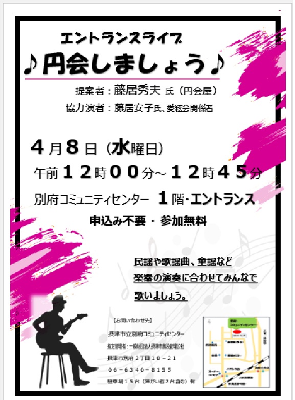 エントランスライブ　♪円会しましょう♪