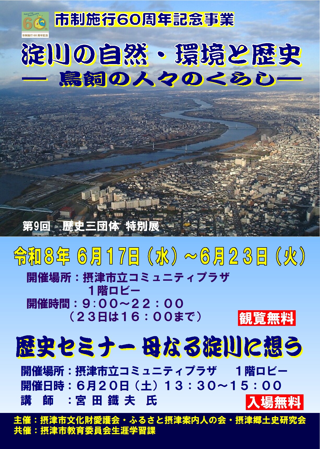 第９回　摂津市　歴史３団体　特別展