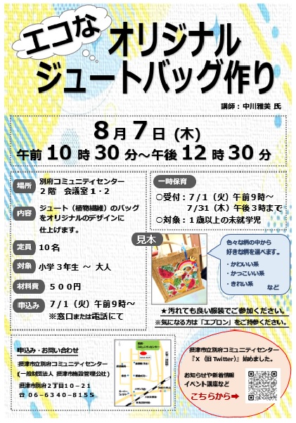 エコなオリジナルジュートバッグ作り