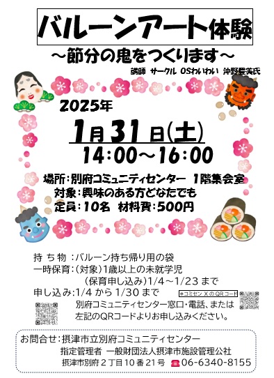 バルーンアート体験～節分の鬼をつくります～