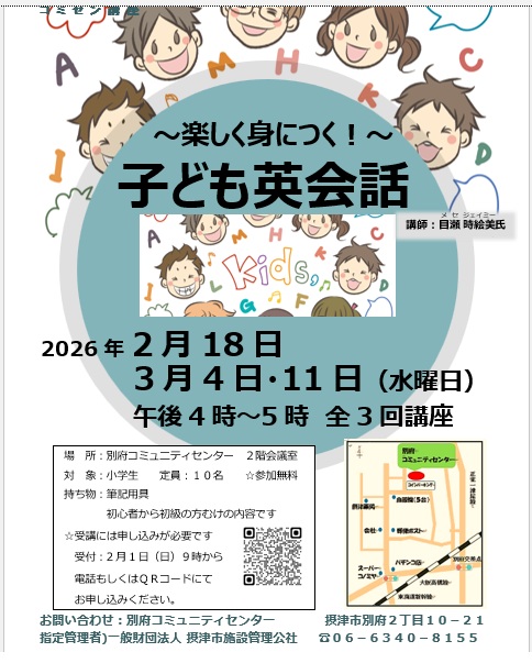～楽しく身につく！～子ども英会話（全3回：2月18日、3月4日、11日）