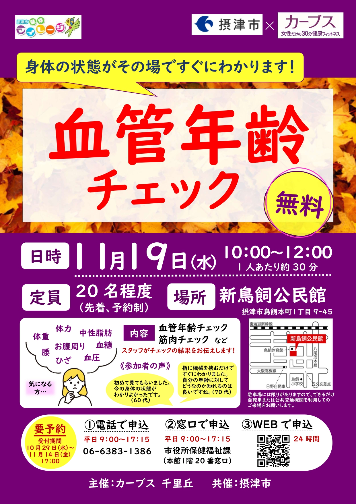 【摂津市×カーブス】血管年齢チェック