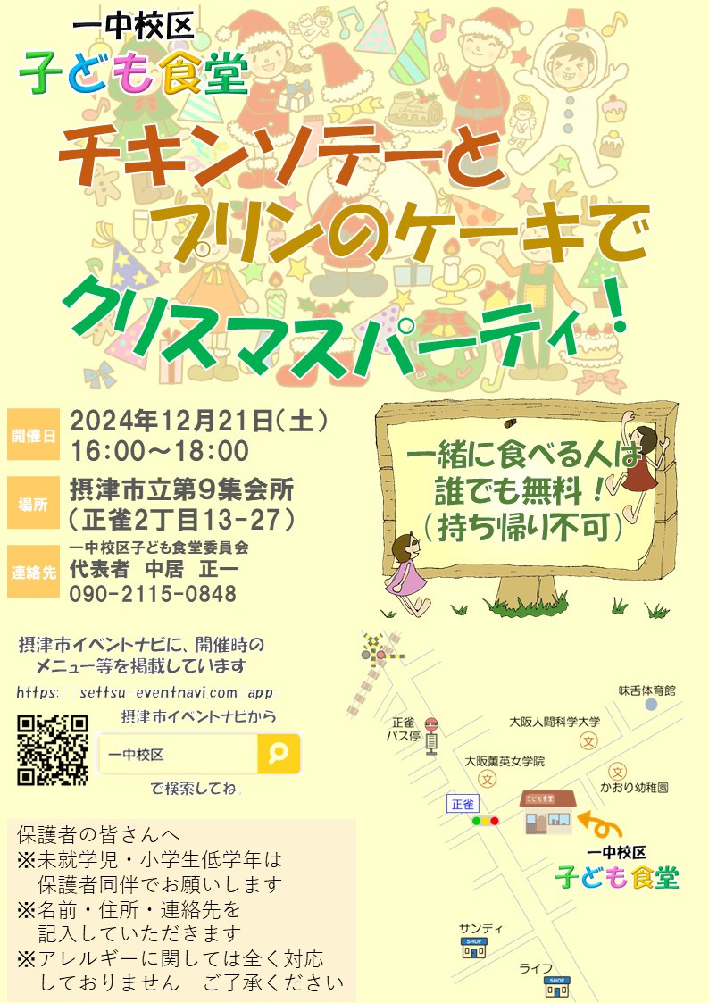 一中校区子ども食堂《チキンソテーとプリンのケーキでクリスマスパーティ》（2024年12月21日）