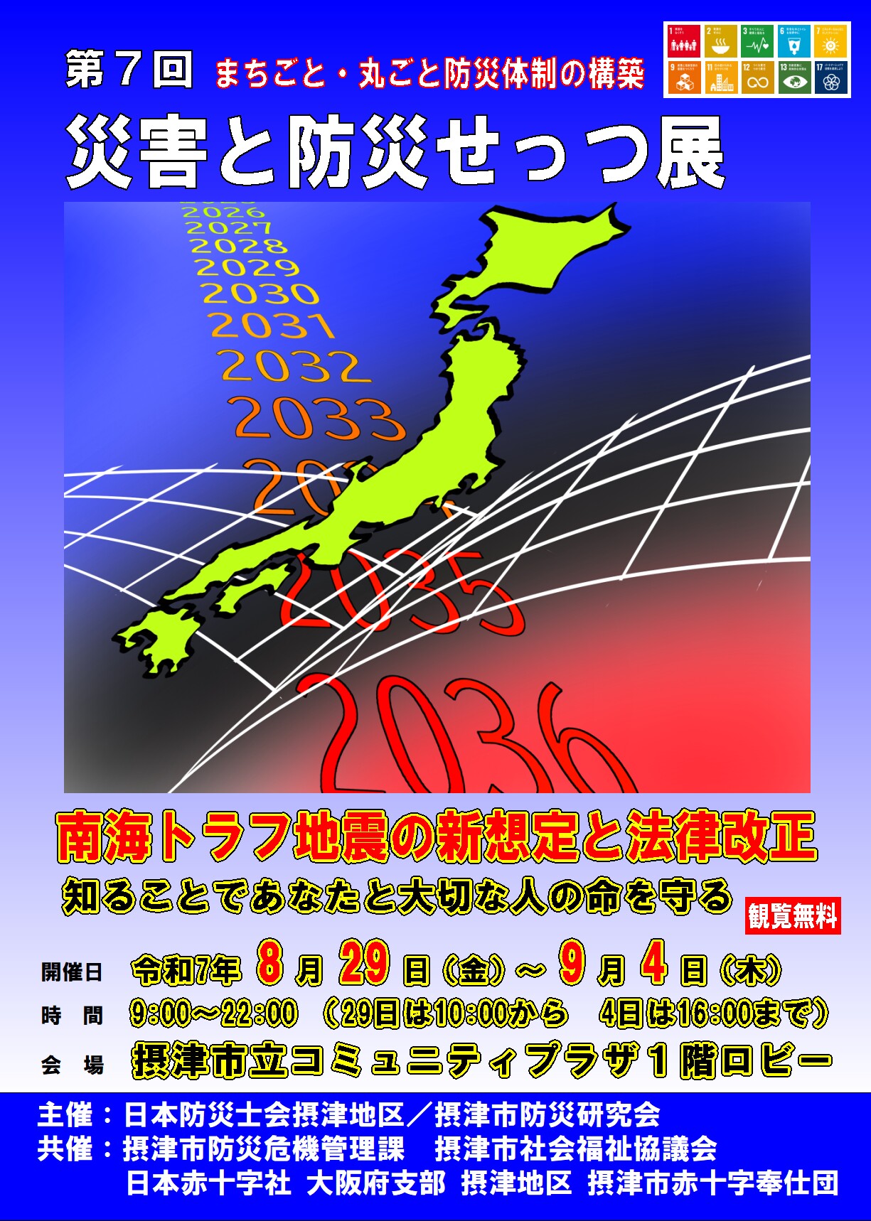 第7回災害と防災せっつ展