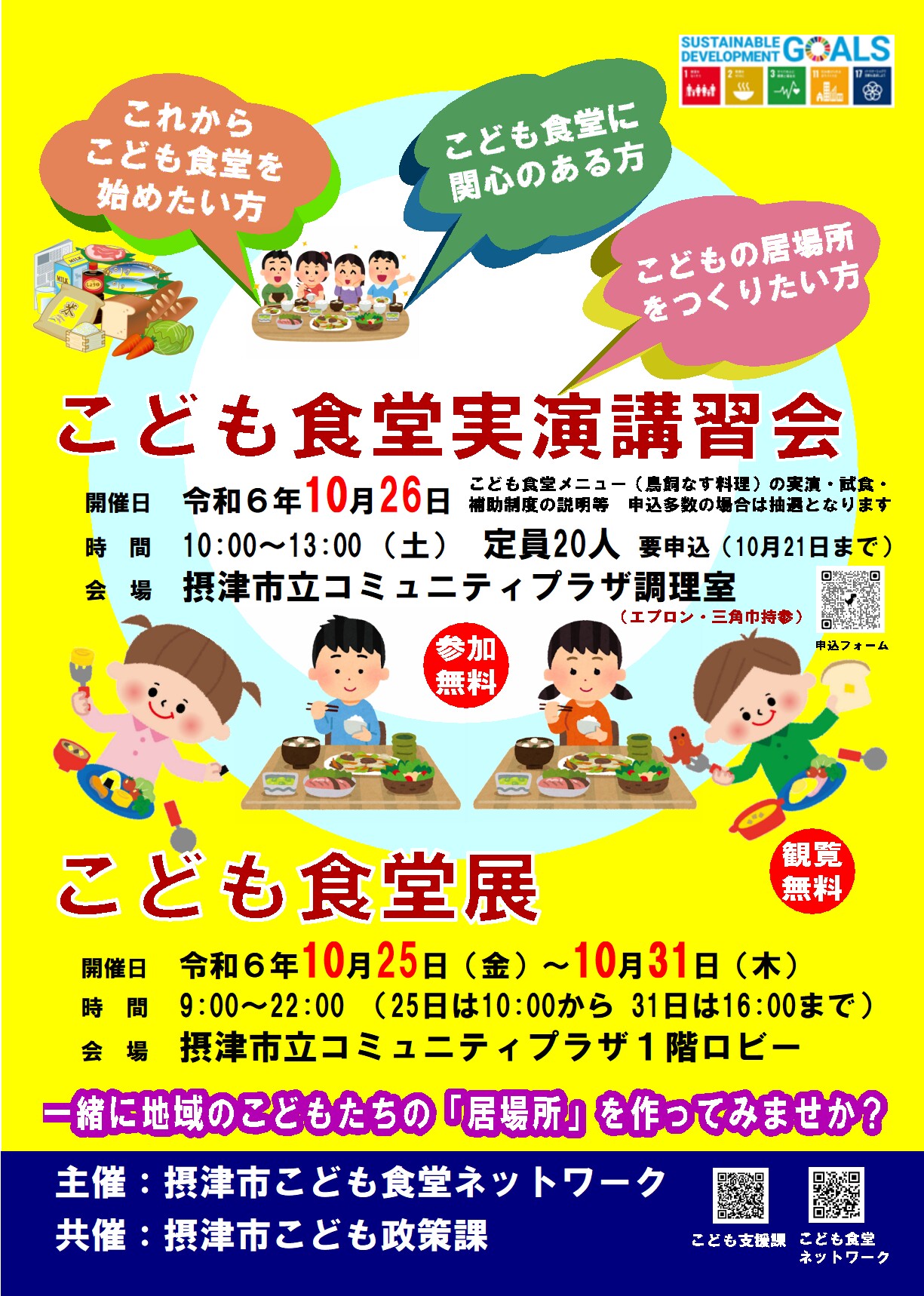 第2回こども食堂実演講習会　第2回こども食堂展