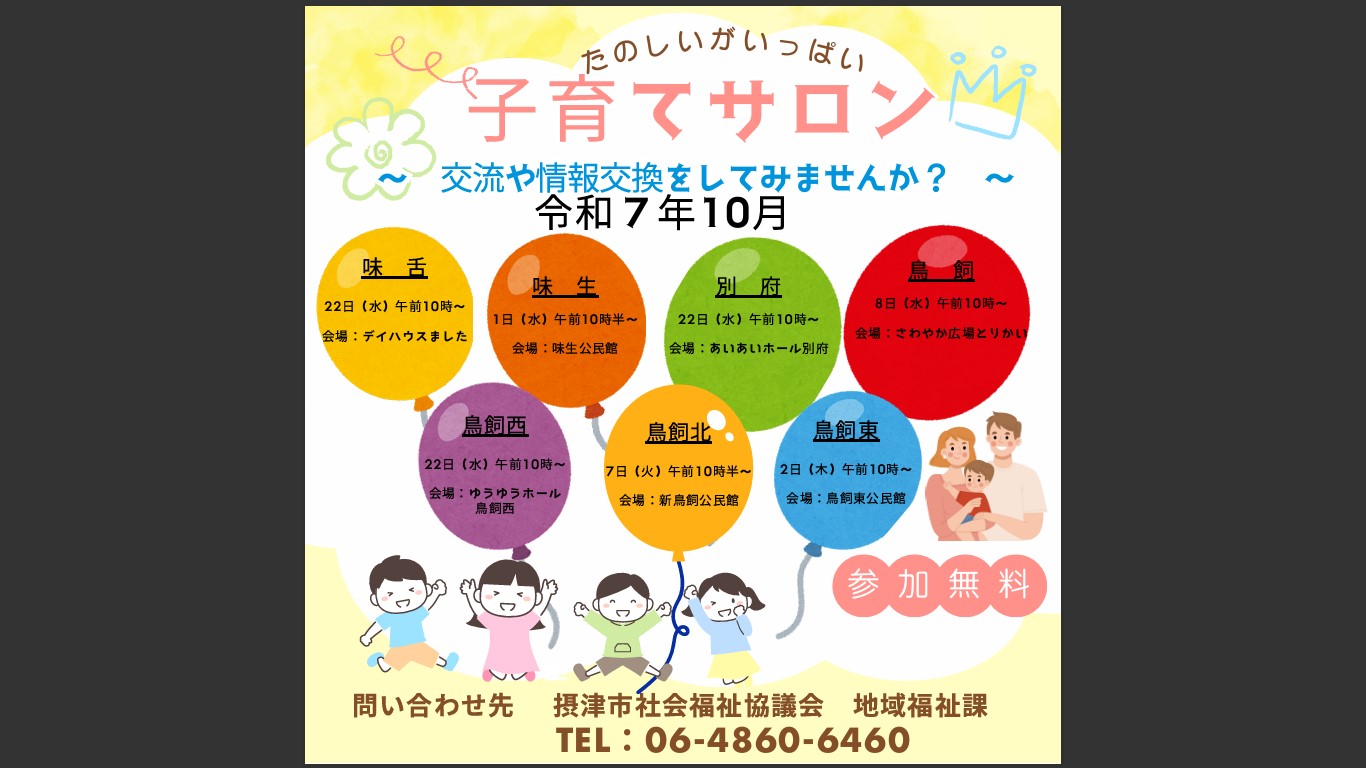 子育てサロン　10月1日～10月31日