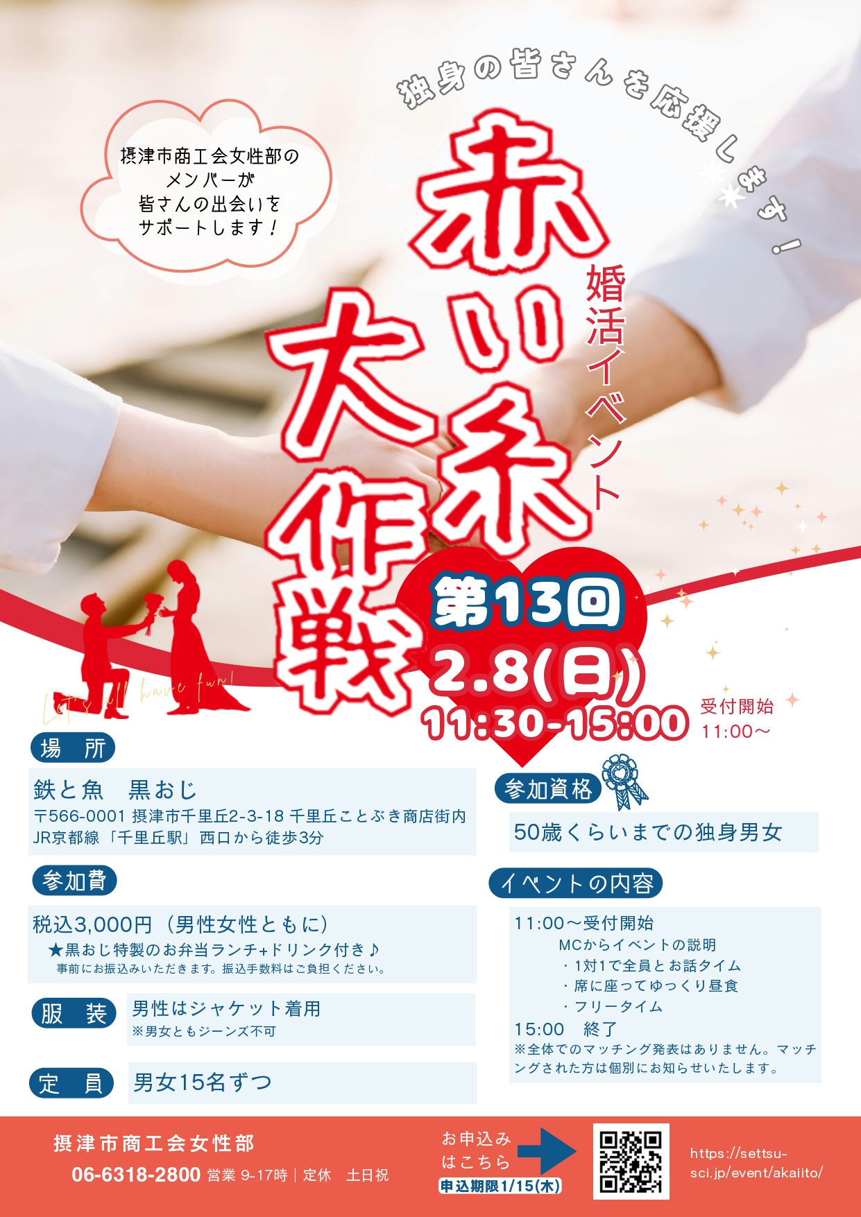 第13回赤い糸大作戦