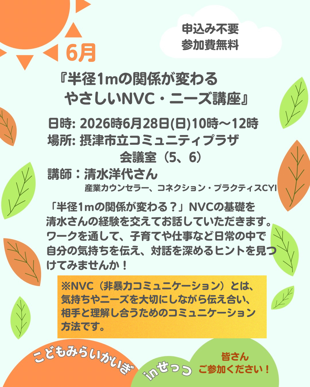 半径1mの関係が変わる やさしいNVC・ニーズ講座