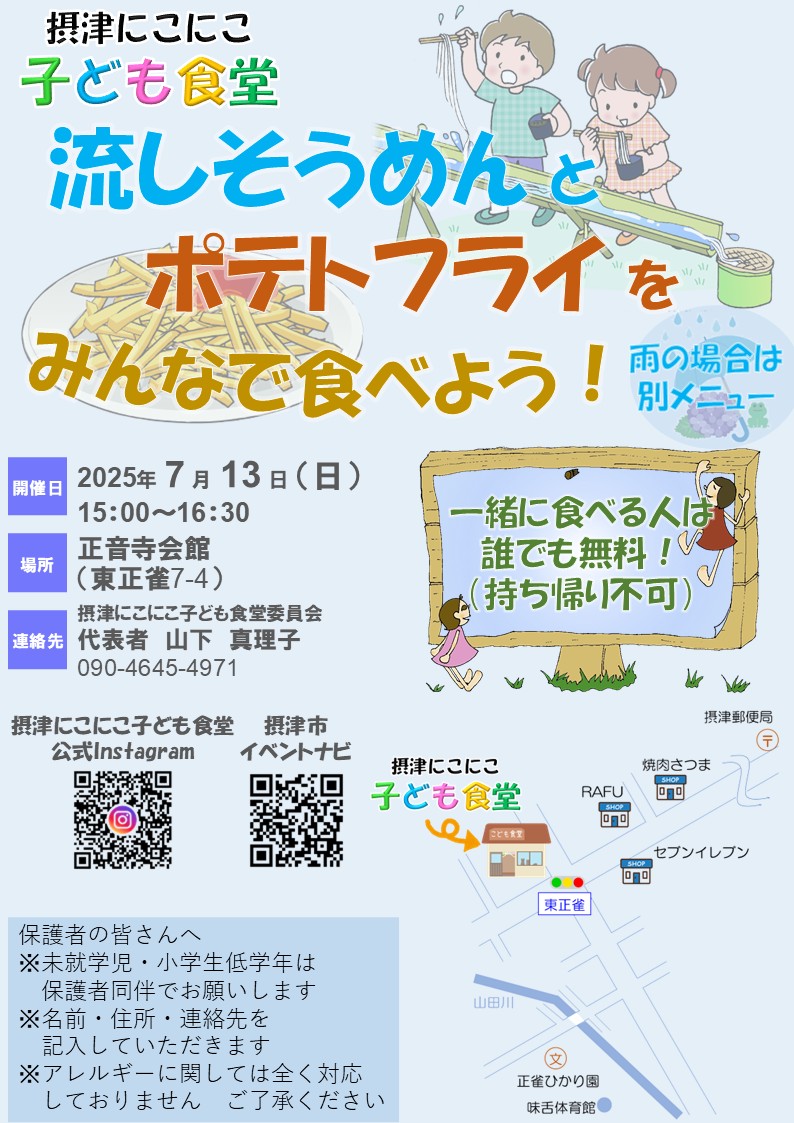 摂津にこにこ子ども食堂《流しそうめんとポテトフライ》（2025年7月13日（日））（雨天時は別メニュー）