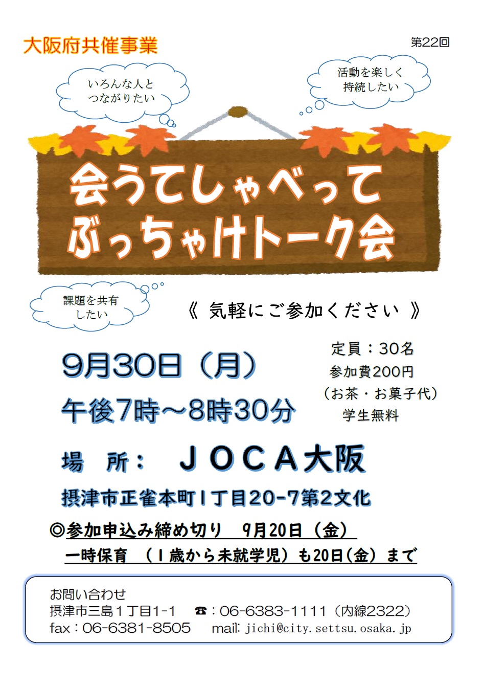 大阪府共催　会うてしゃべってぶっちゃけトーク会