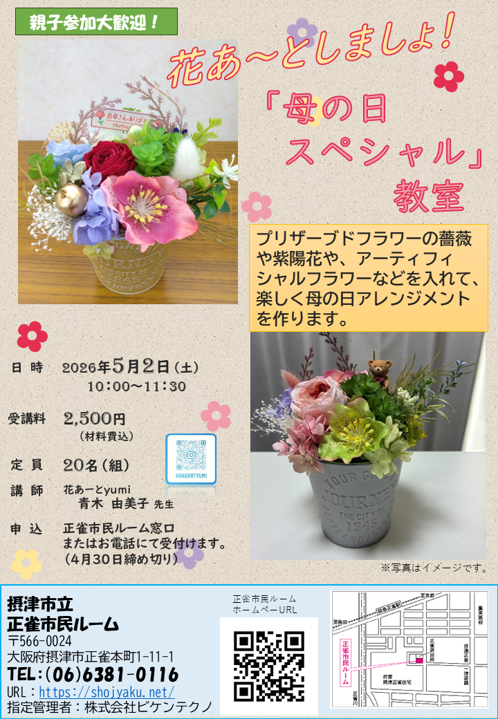 花あ～と　母の日スペシャル