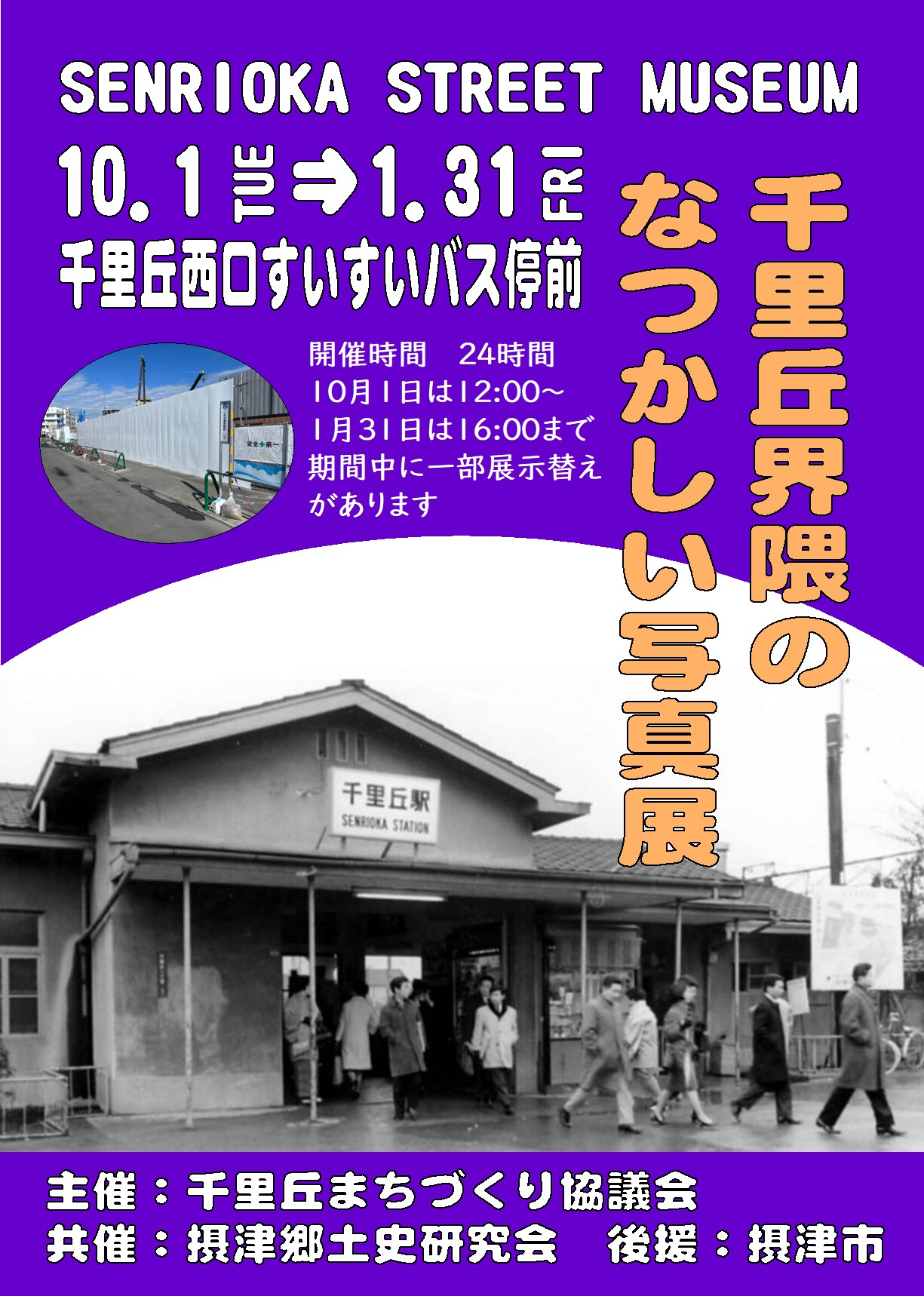 第5回千里丘ぴかぴか大作戦　2024年10月1日～2025年1月31日