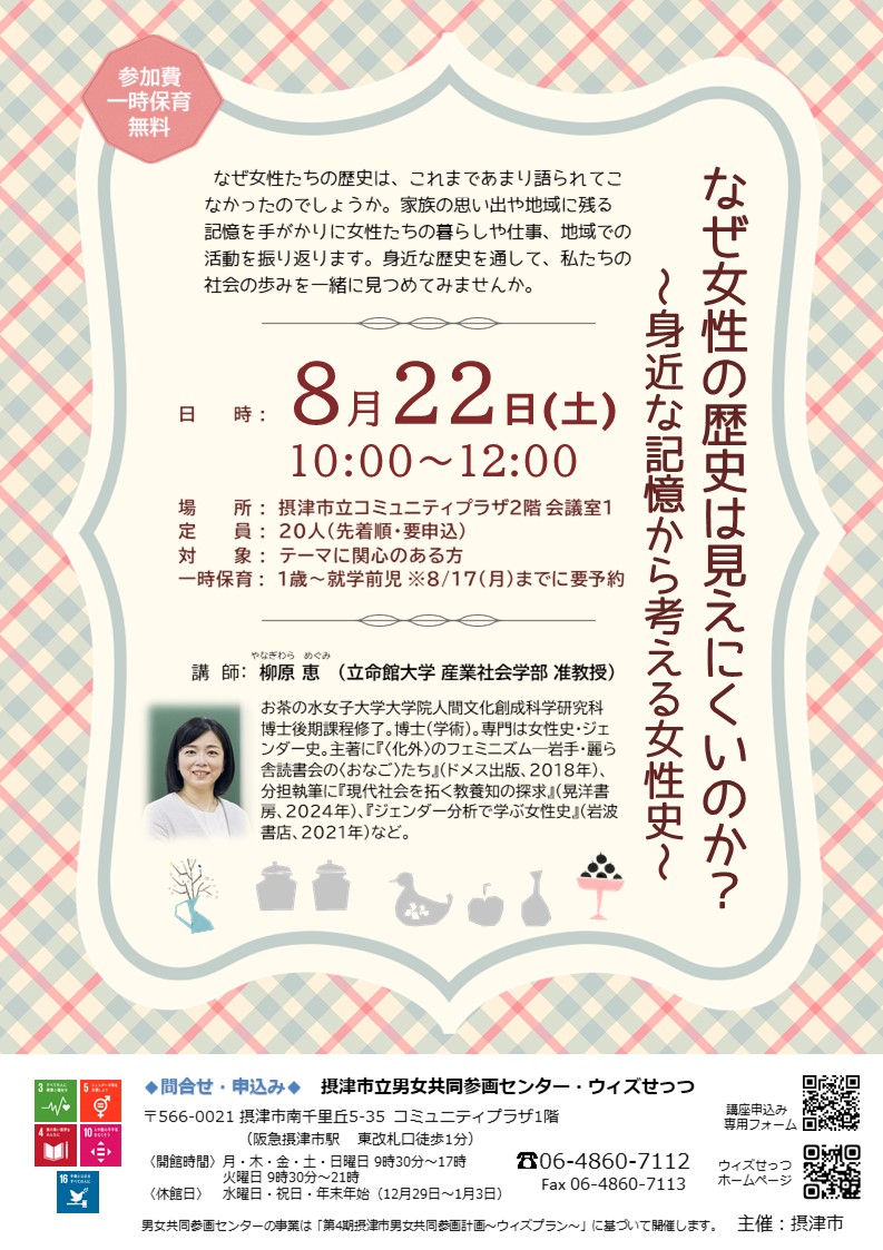 なぜ女性の歴史は見えにくいのか？～身近な記憶から考える女性史～